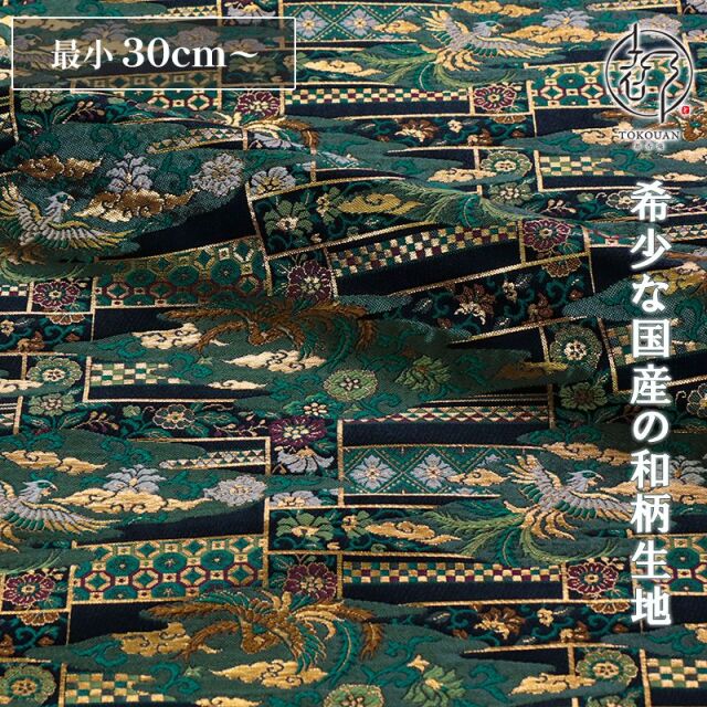和柄 生地 京都 西陣織 金襴生地  鳳凰欄間文 10cm単位 切り売り