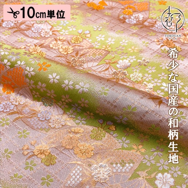 和柄 生地 京都 西陣織 金襴生地 扇面に小桜 (全4色) 10cm単位 切り売り