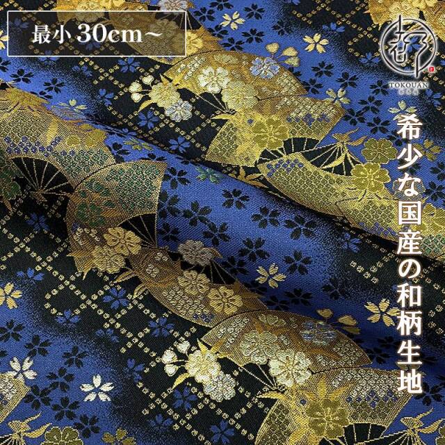 和柄 生地 京都 西陣織 金襴生地 扇面に小桜 (全4色) 10cm単位 切り売り
