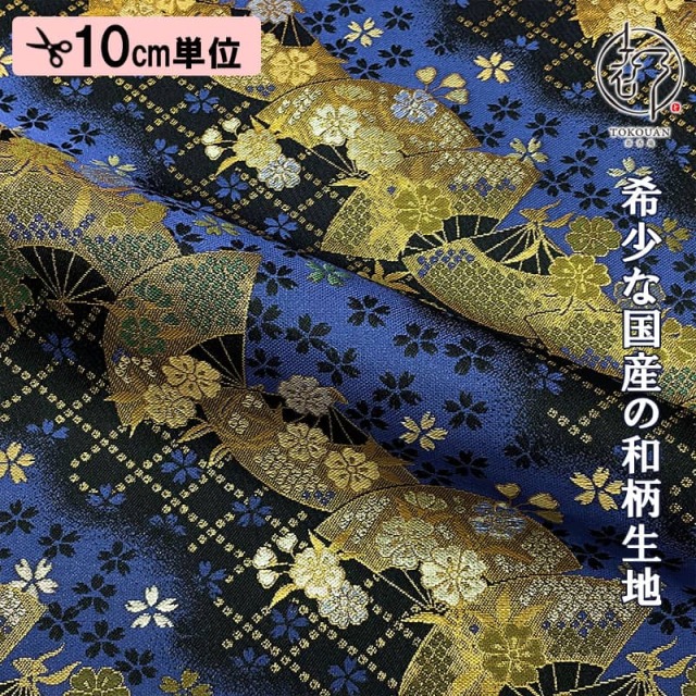 和柄 生地 京都 西陣織 金襴生地 扇面に小桜 (全4色) 10cm単位 切り売り/04.青