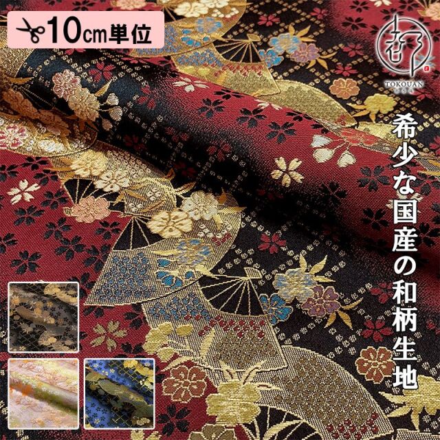 【新色 (青) 追加！】和柄 生地 京都 西陣織 金襴生地 扇面に小桜 (全4色) 10cm単位 切り売り