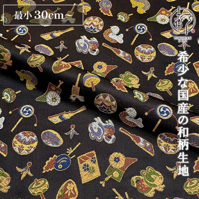 和柄 生地 京都 西陣織 金襴生地 玩具尽くし文様 10cm単位 切り売り/01.黒