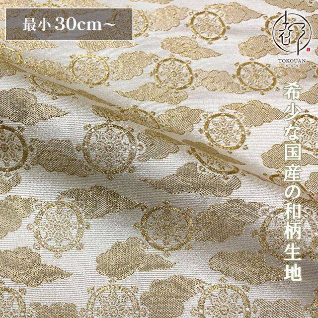 和柄 生地 京都 西陣織 金襴生地 輪宝・小 (全3色) 10cm単位 切り売り