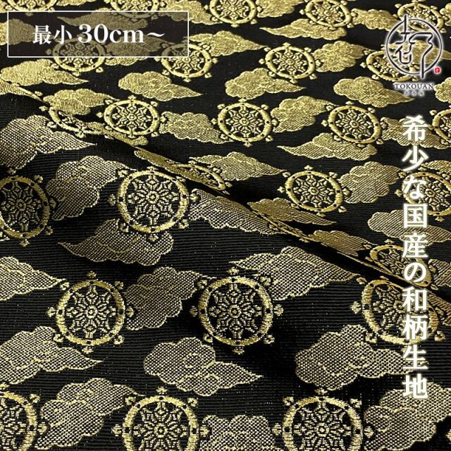 和柄 生地 京都 西陣織 金襴生地 輪宝・小 (全3色) 10cm単位 切り売り/02.黒・金