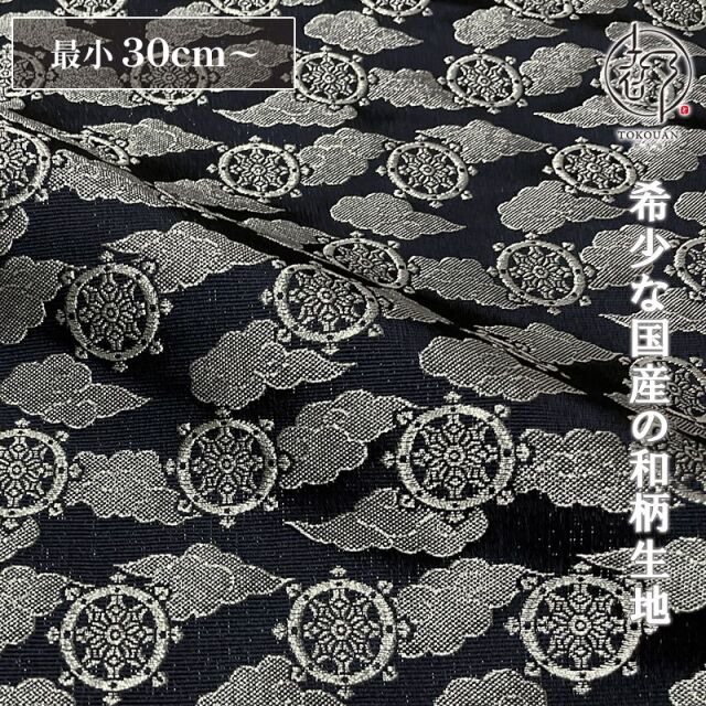 和柄 生地 京都 西陣織 金襴生地 輪宝・小 (全3色) 10cm単位 切り売り