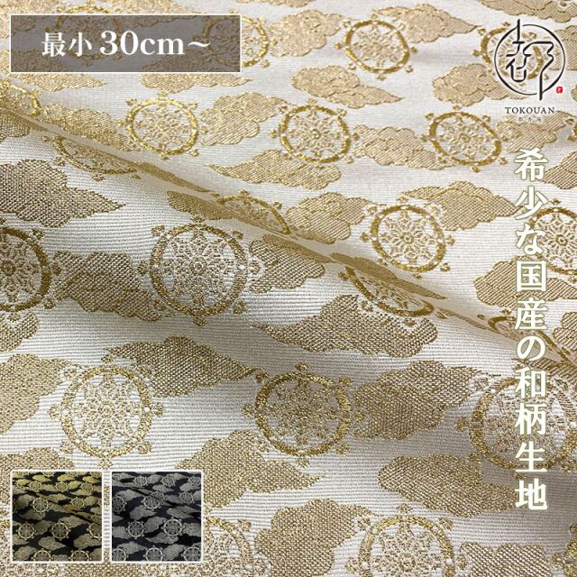 和柄 生地 京都 西陣織 金襴生地 輪宝・小 (全3色) 10cm単位 切り売り