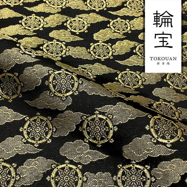 和柄 生地 京都 西陣織 金襴生地 輪宝・小 (全3色) 10cm単位 切り売り/02.黒・金