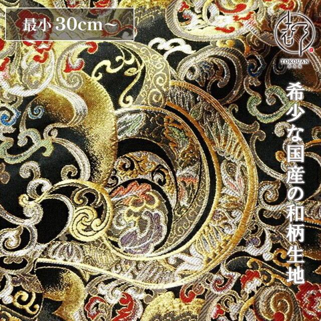 和柄 生地 京都 西陣織 金襴生地 変わりのし文 (全4色) 10cm単位 切り売り/01.黒