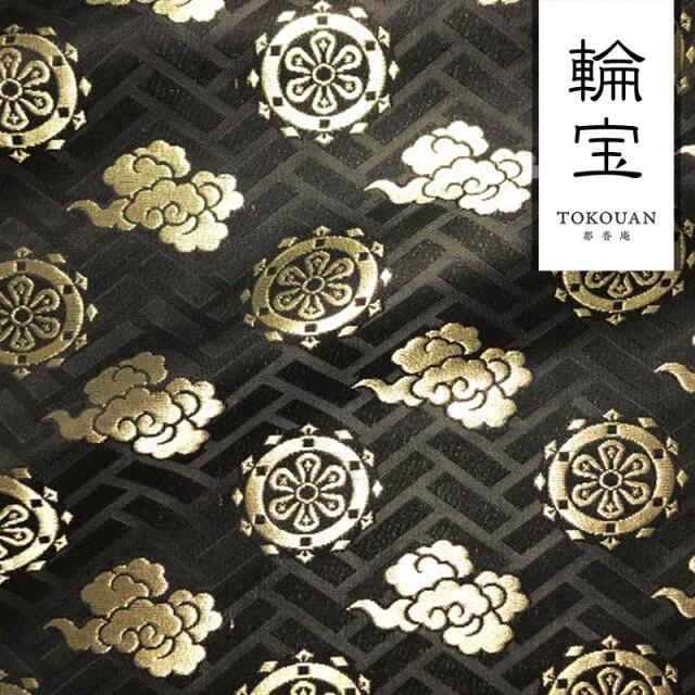 和柄 生地 京都 西陣織 金襴生地 輪宝・中 (全3色) 10cm単位 切り売り/02.黒・金
