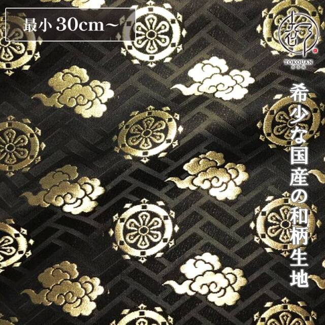 和柄 生地 京都 西陣織 金襴生地 輪宝・中 (全3色) 10cm単位 切り売り/02.黒・金