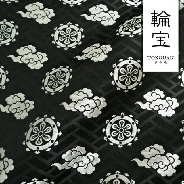和柄 生地 京都 西陣織 金襴生地 輪宝・中 (全3色) 10cm単位 切り売り/03.黒・銀