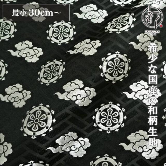 和柄 生地 京都 西陣織 金襴生地 輪宝・中 (全3色) 10cm単位 切り売り