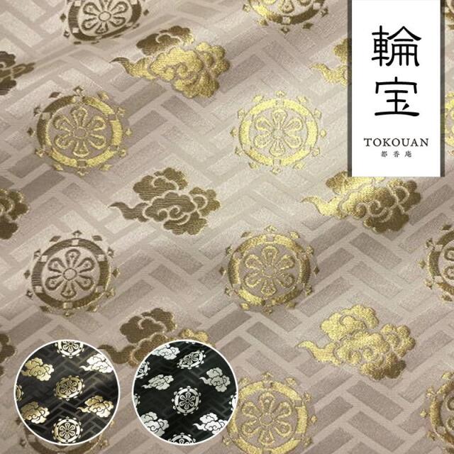 和柄 生地 京都 西陣織 金襴生地 輪宝・中 (全3色) 10cm単位 切り売り