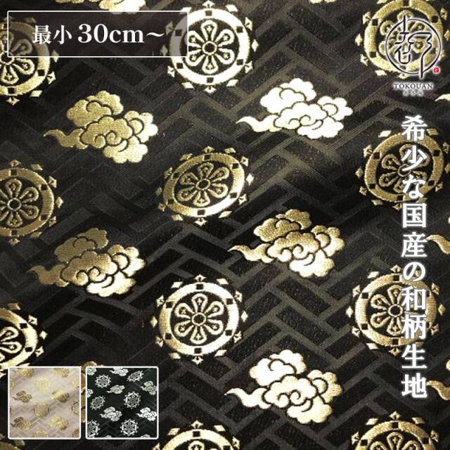 和柄 生地 京都 西陣織 金襴生地 輪宝・中 (全3色) 10cm単位 切り売り
