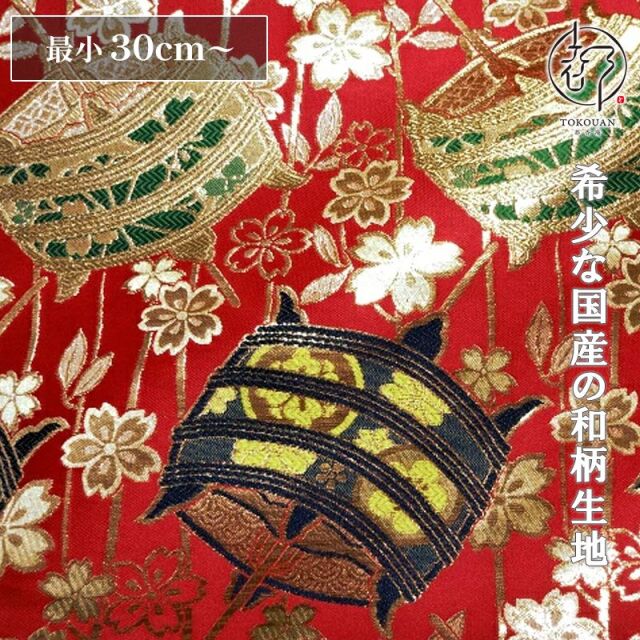 和柄 生地 京都 西陣織 金襴生地 糸巻文 (全4色) 10cm単位 切り売り/01.赤