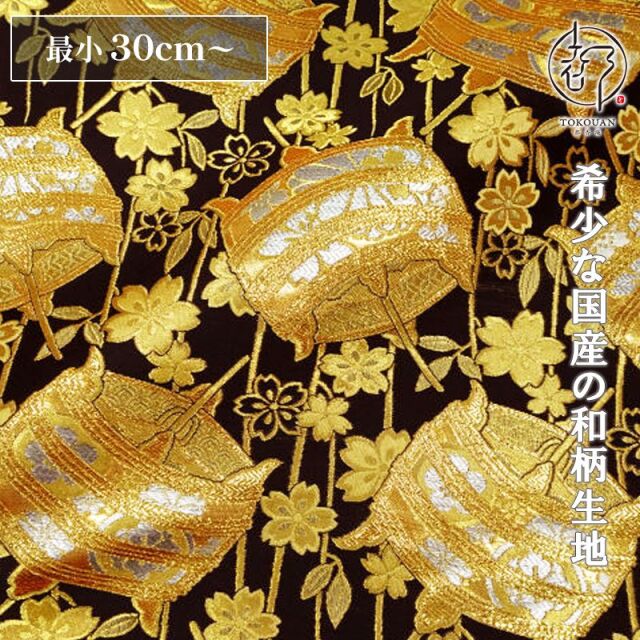和柄 生地 京都 西陣織 金襴生地 糸巻文 (全4色) 10cm単位 切り売り/03.黒・金