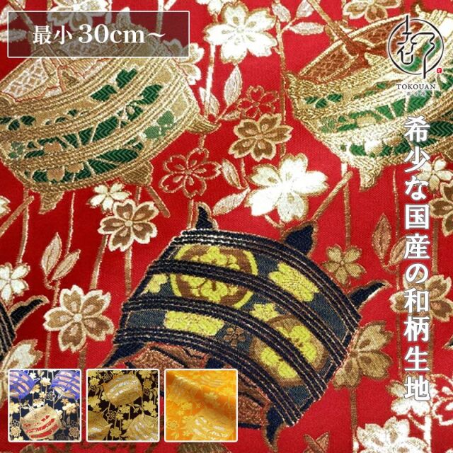 和柄 生地 京都 西陣織 金襴生地 糸巻文 (全4色) 10cm単位 切り売り