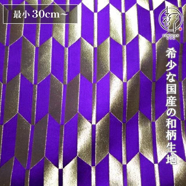 和柄 生地 京都 西陣織 金襴生地 矢羽根文 (全4色) 10cm単位 切り売り/01.紫