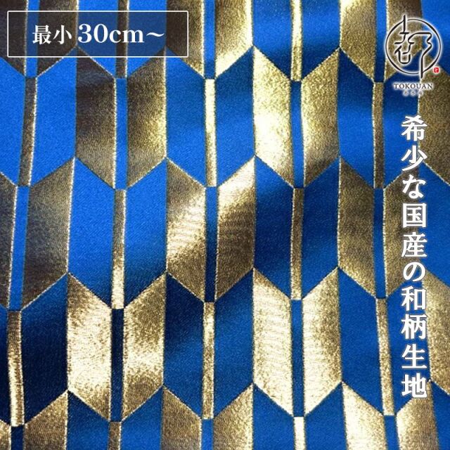 和柄 生地 京都 西陣織 金襴生地 矢羽根文 (全4色) 10cm単位 切り売り/02.青