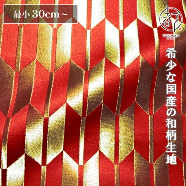 和柄 生地 京都 西陣織 金襴生地 矢羽根文 (全4色) 10cm単位 切り売り/03.朱赤