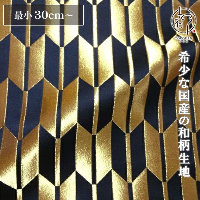 和柄 生地 京都 西陣織 金襴生地 矢羽根文 (全4色) 10cm単位 切り売り/04.黒