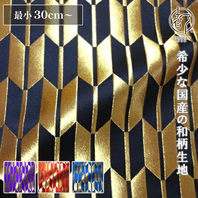 和柄 生地 京都 西陣織 金襴生地 矢羽根文 (全4色) 10cm単位 切り売り