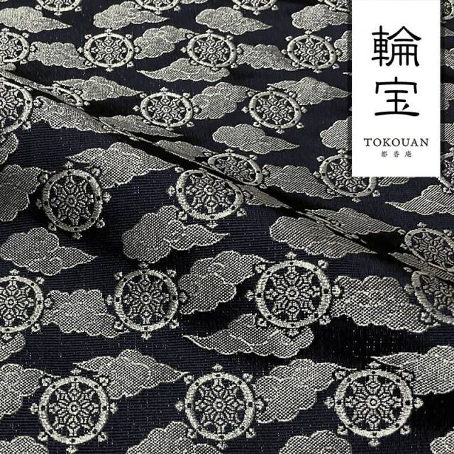 和柄 生地 京都 西陣織 金襴生地 輪宝・小 (全3色) 10cm単位 切り売り
