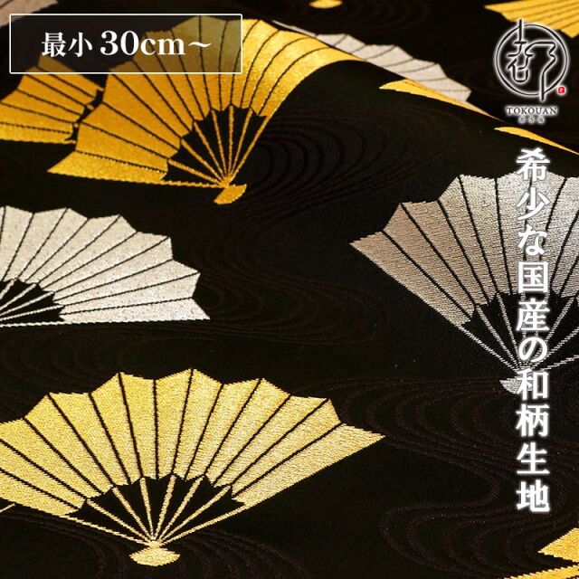 和柄 生地 京都 西陣織 金襴生地 扇文 (黒) 10cm単位 切り売り