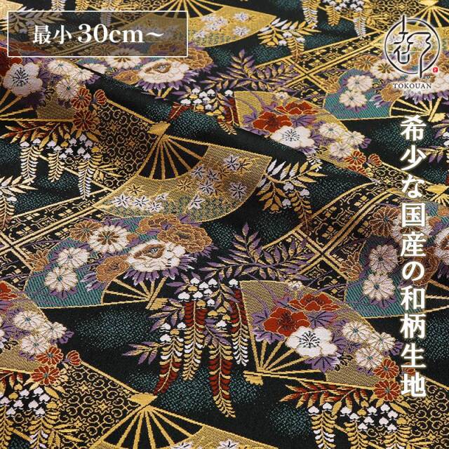 和柄 生地 京都 西陣織 金襴生地 藤扇文 (全2色) 10cm単位 切り売り/01.濃紺