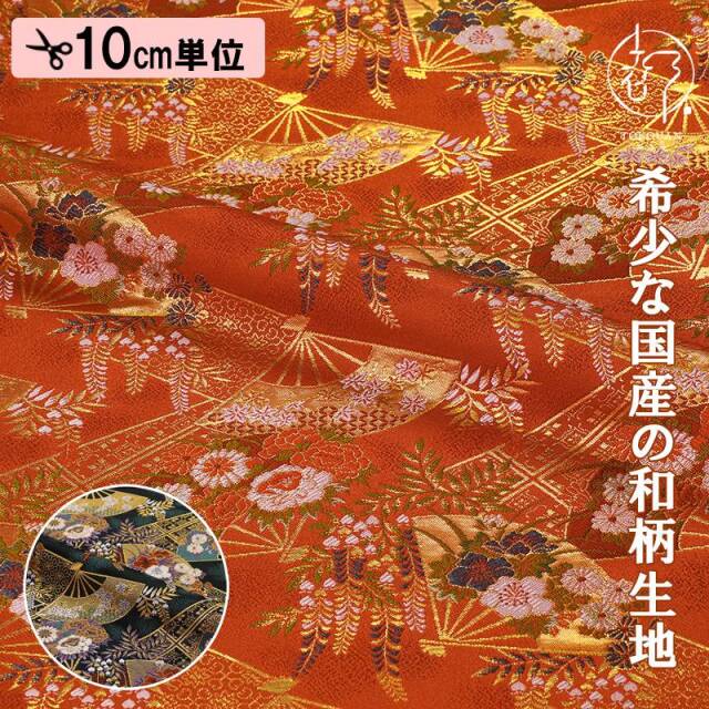 和柄 生地 京都 西陣織 金襴生地 藤扇文 (全2色) 10cm単位 切り売り