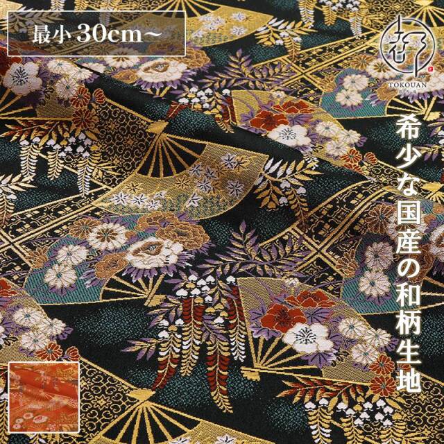 和柄 生地 京都 西陣織 金襴生地 藤扇文 (全2色) 10cm単位 切り売り
