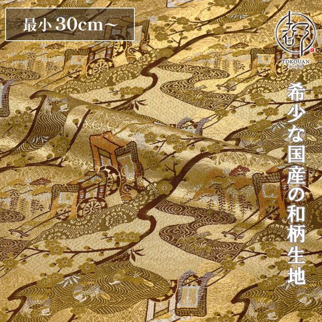 和柄 生地 金襴生地 京都西陣織 御所車文 (全2色) 10cm単位 切り売り/01.桑染