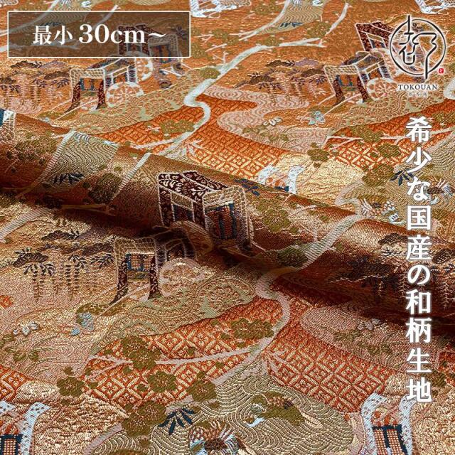 和柄 生地 金襴生地 京都西陣織 御所車文 (全2色) 10cm単位 切り売り/02.赤橙