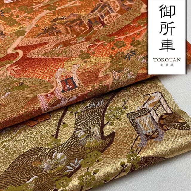和柄 生地 金襴生地 京都西陣織 御所車文 (全2色) 10cm単位 切り売り