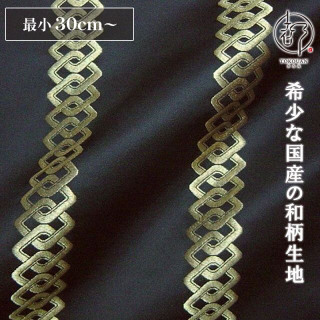 和柄 生地 京都 西陣織 金襴生地 吉原繋ぎ (全4色) 10cm単位 切り売り/01.艶紺・金