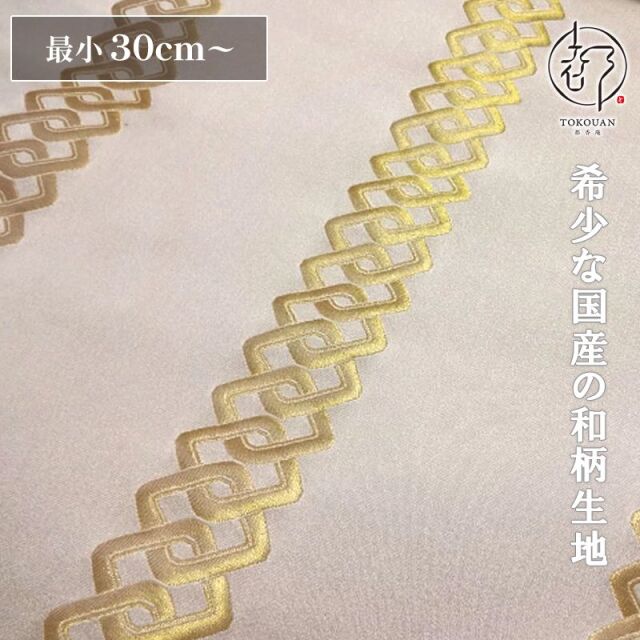 和柄 生地 京都 西陣織 金襴生地 吉原繋ぎ (全4色) 10cm単位 切り売り/02.白・金