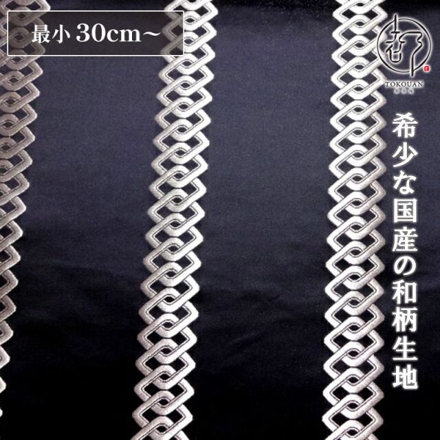 和柄 生地 京都 西陣織 金襴生地 吉原繋ぎ (全4色) 10cm単位 切り売り/03.艶紺・銀