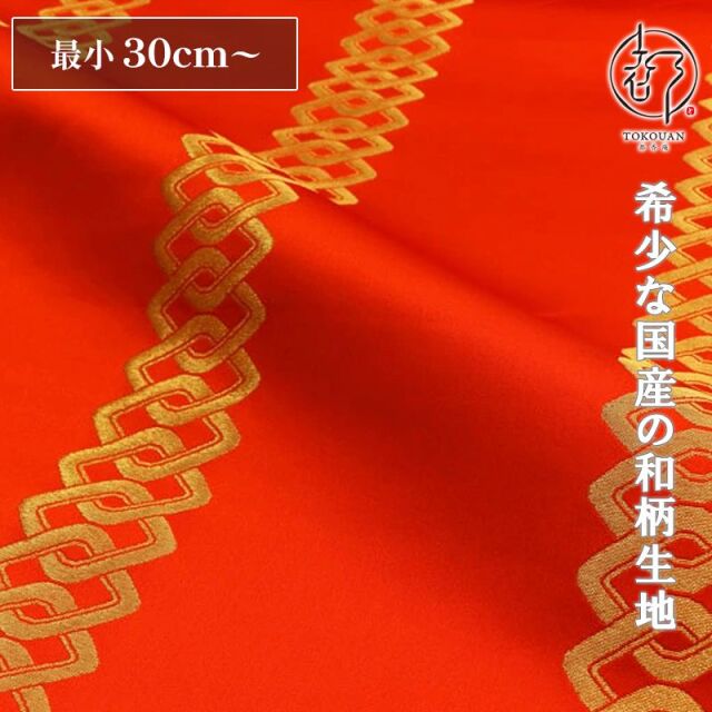 和柄 生地 京都 西陣織 金襴生地 吉原繋ぎ (全4色) 10cm単位 切り売り/04.赤・金
