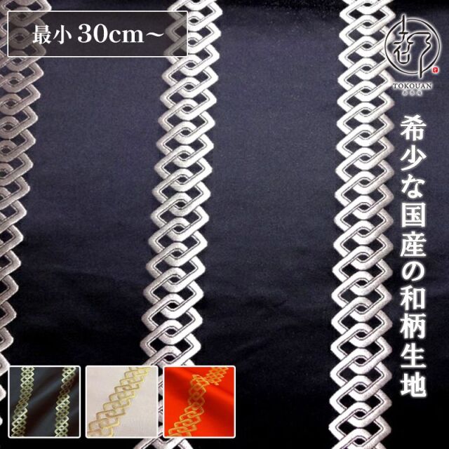 和柄 生地 京都 西陣織 金襴生地 吉原繋ぎ (全4色) 10cm単位 切り売り