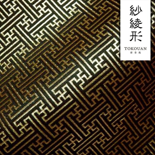 和柄 生地 京都 西陣織 金襴生地 紗綾形 (全2色) 10cm単位 切り売り/01.黒