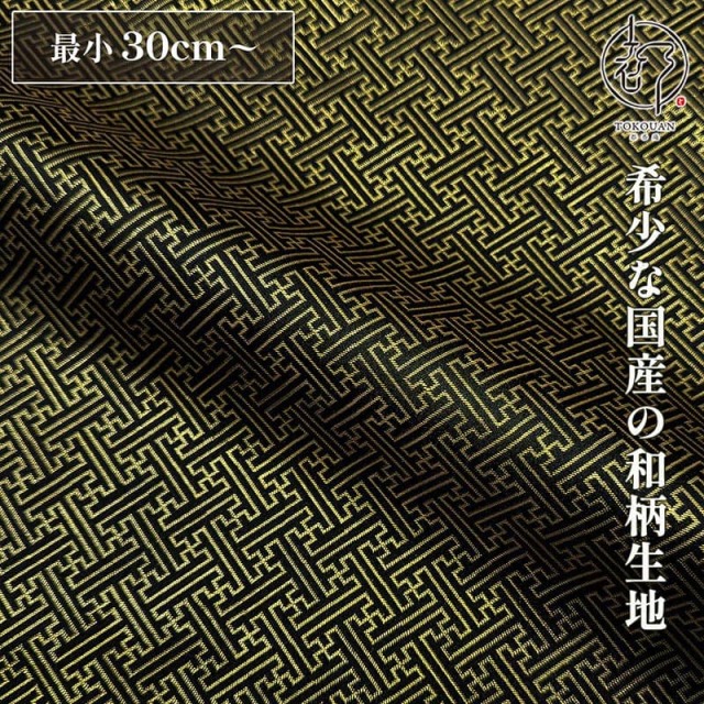 和柄 生地 京都西陣織 金襴生地 紗綾形 (全3色) 10cm単位 切り売り/01.黒
