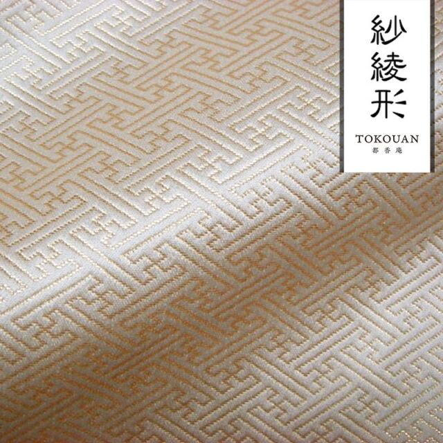 和柄 生地 京都 西陣織 金襴生地 紗綾形 (全2色) 10cm単位 切り売り