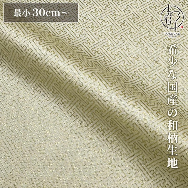和柄 生地 京都西陣織 金襴生地 紗綾形 (全3色) 10cm単位 切り売り/02.白金