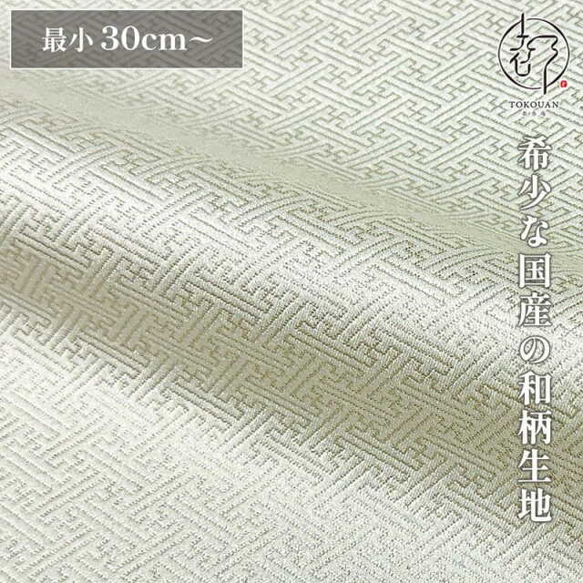 和柄 生地 京都西陣織 金襴生地 紗綾形 (全3色) 10cm単位 切り売り
