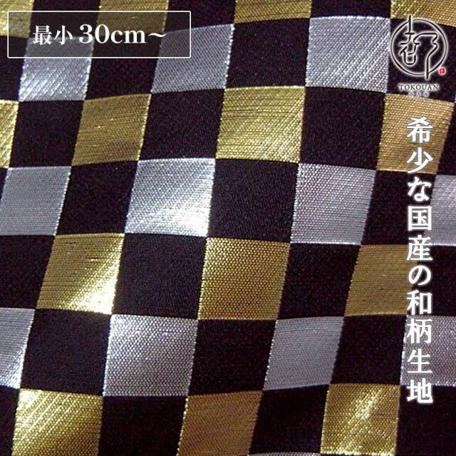 和柄 生地 京都 西陣織 金襴生地 石畳文 10cm単位 切り売り