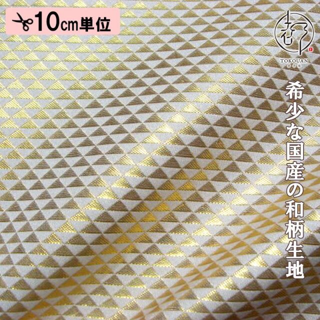 和柄 生地 京都 西陣織 金襴生地 鱗文・小 (全4色) 10cm単位 切り売り