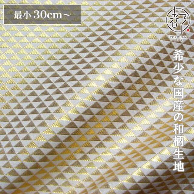 和柄 生地 京都 西陣織 金襴生地 鱗文・小 (全4色) 10cm単位 切り売り
