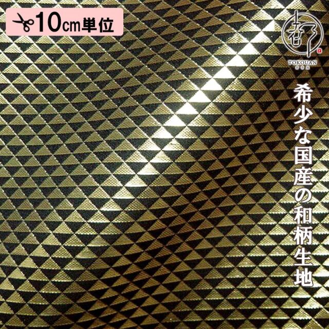和柄 生地 京都 西陣織 金襴生地 鱗文・小 (全4色) 10cm単位 切り売り