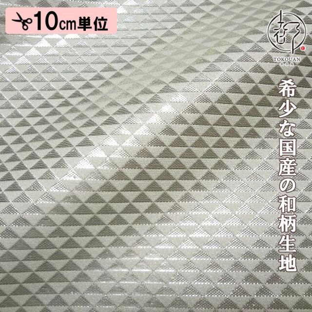和柄 生地 京都 西陣織 金襴生地 鱗文・小 (全4色) 10cm単位 切り売り
