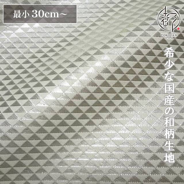 和柄 生地 京都 西陣織 金襴生地 鱗文・小 (全4色) 10cm単位 切り売り/03.白・銀